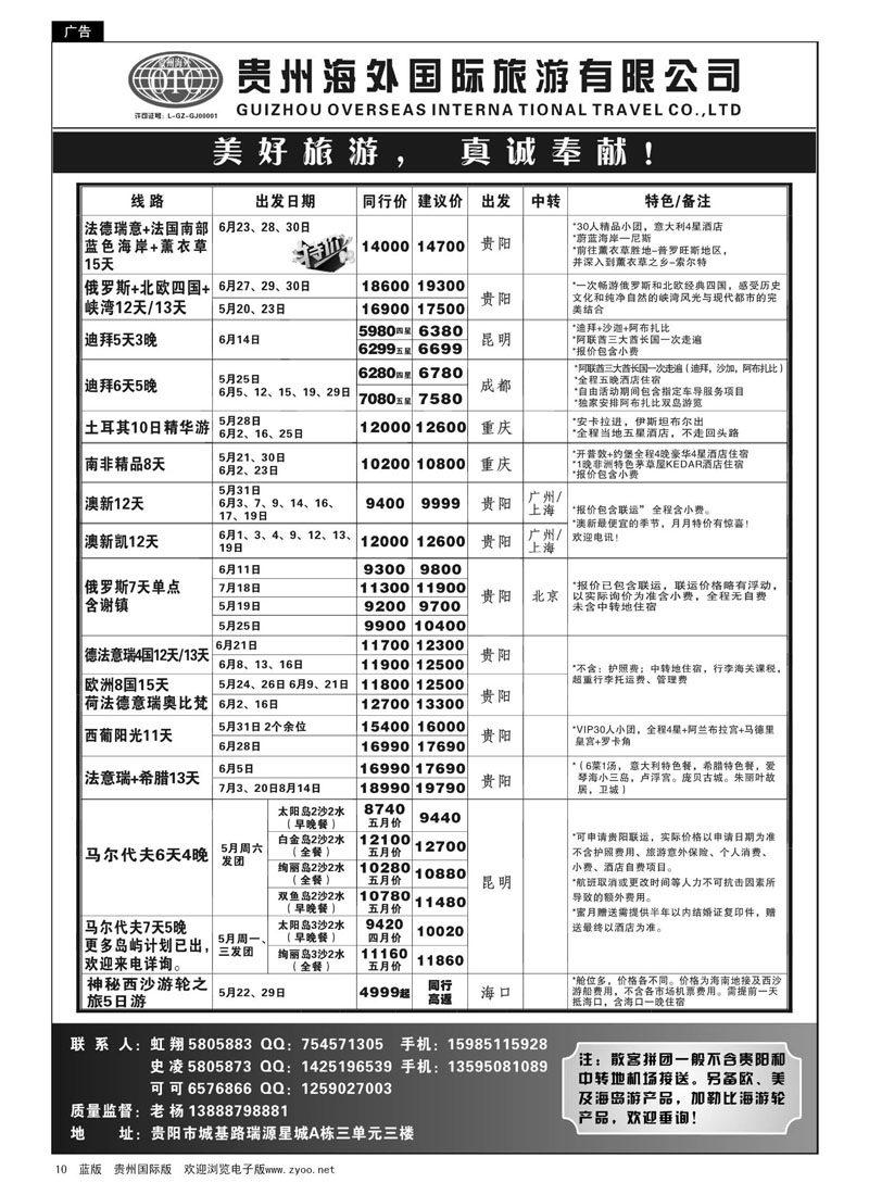 10  贵州海外旅游总公司·美好旅游