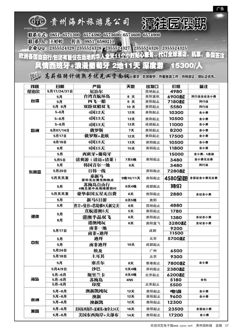 27  贵州海外旅游总公司—潭桂圆假期