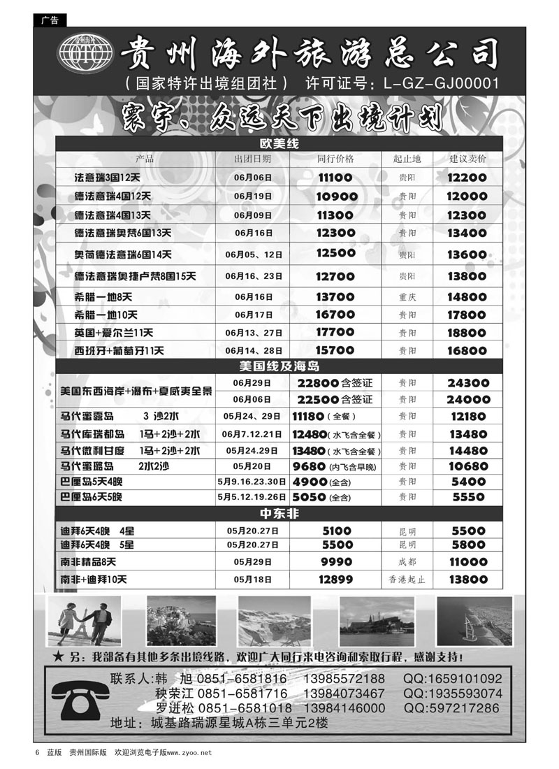 6  贵州海外旅游总公司·寰宇-众远天下