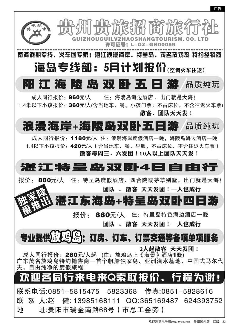 23  贵州招商旅广深珠海岛专线