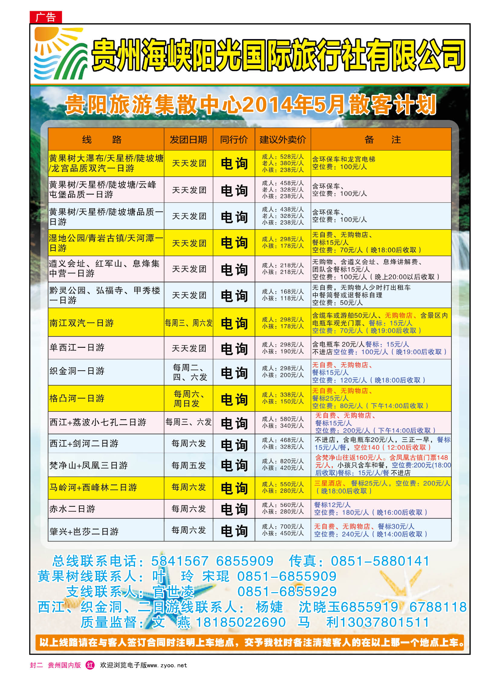 国内版封二  贵州海峡阳光——贵阳旅游集散中心5月计划