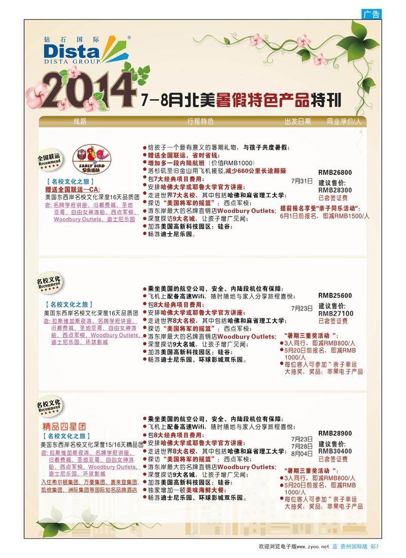 彩7  DISTA钻石国际——7-8月北美暑期特色线路