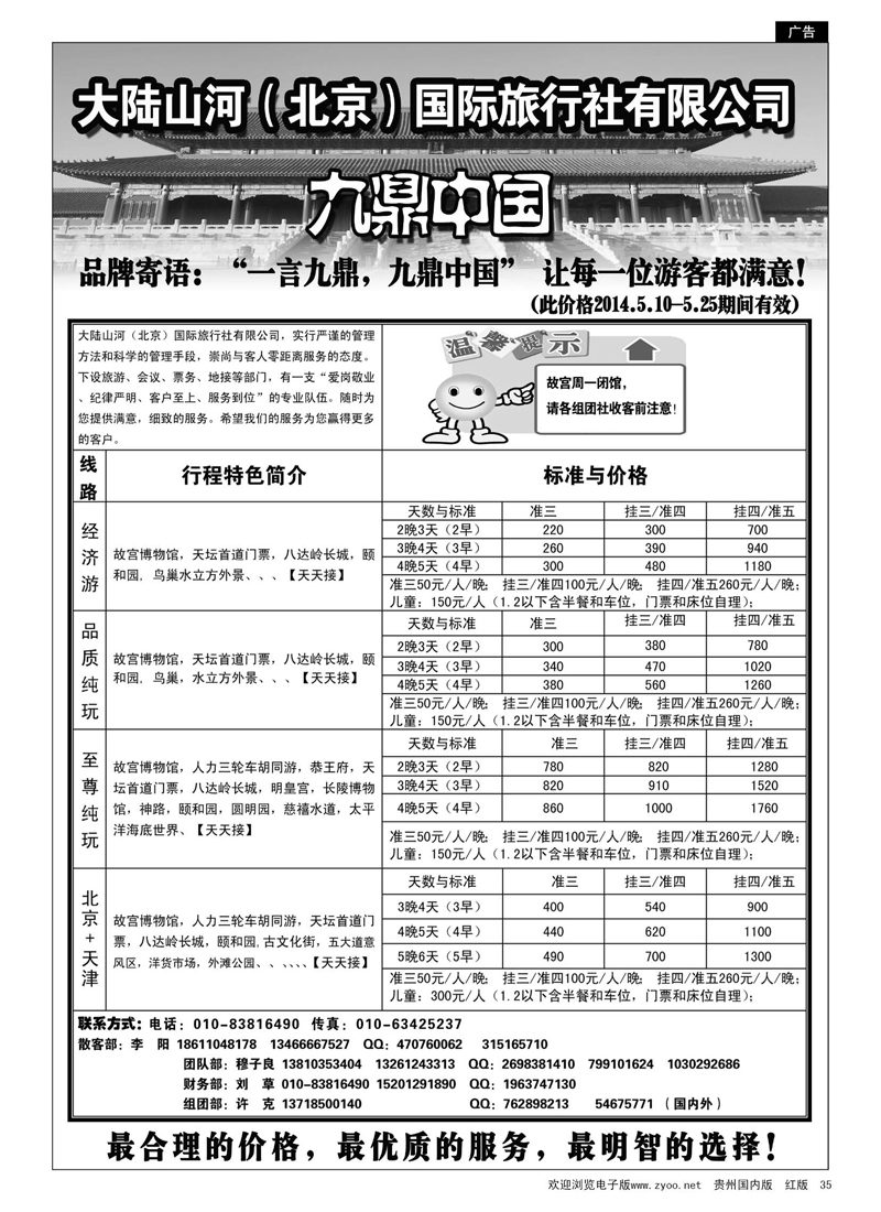 35  大陆山河（北京）国际旅行社有限公司