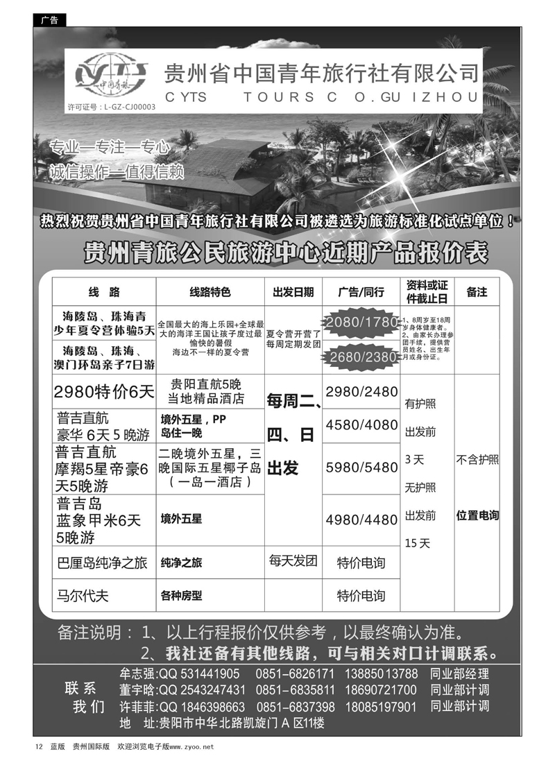 12  贵州青旅——出境线路