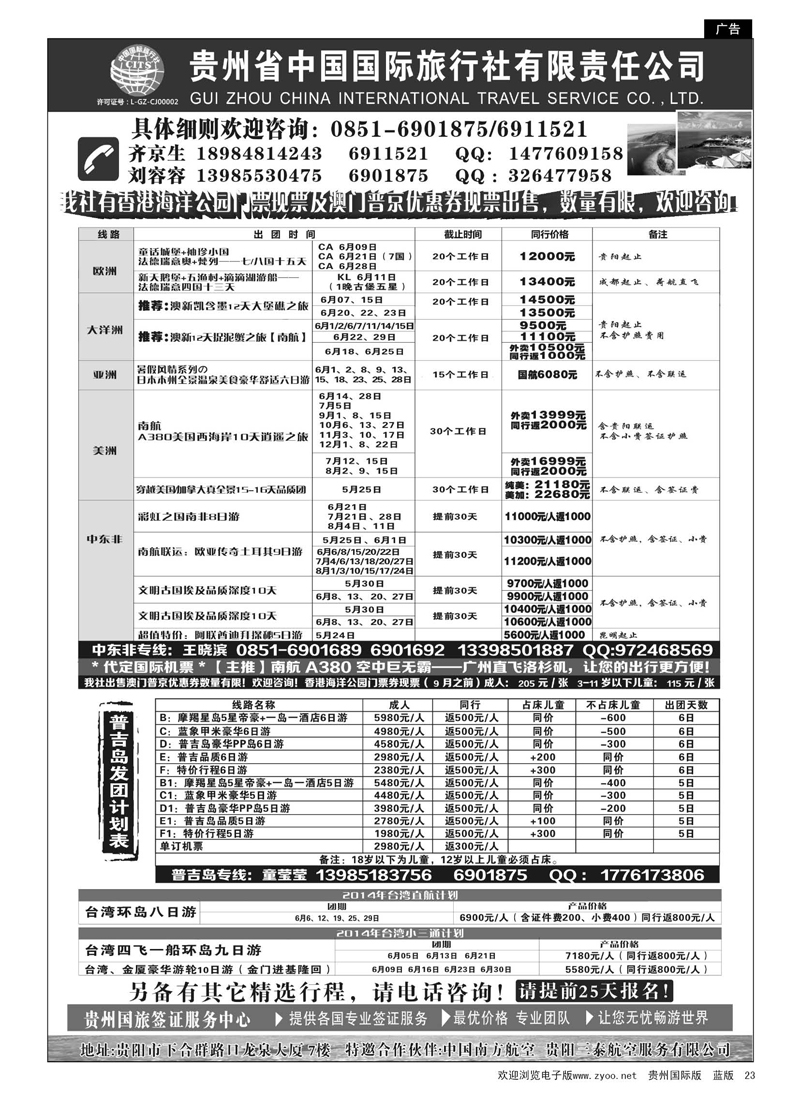 23  贵州省中国国际旅行社有限责任公司
