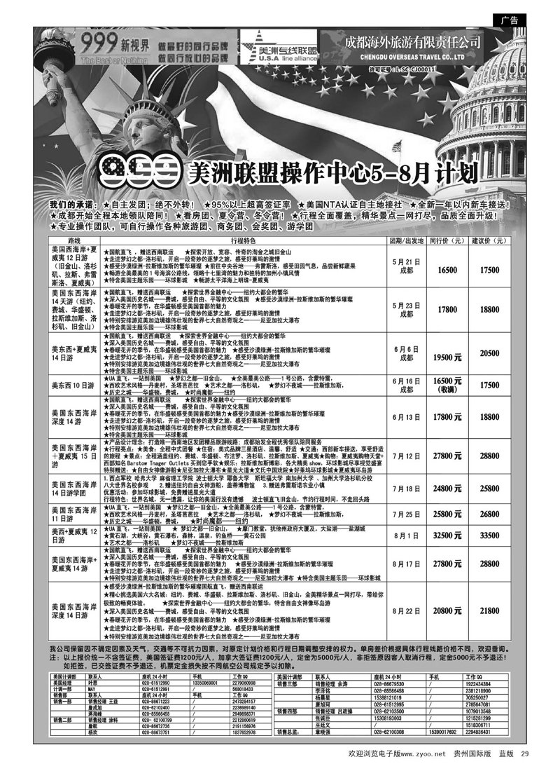29  成都中国青年旅行社-999新视界-美洲
