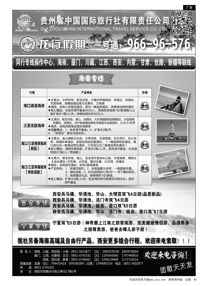 49  贵州省中国国际旅行社·龙行假期