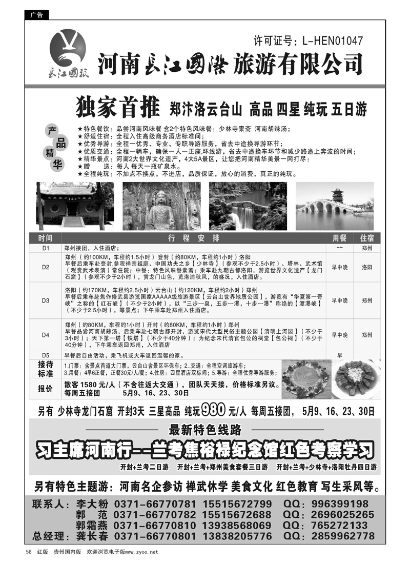 58  河南长江国旅---5月特价