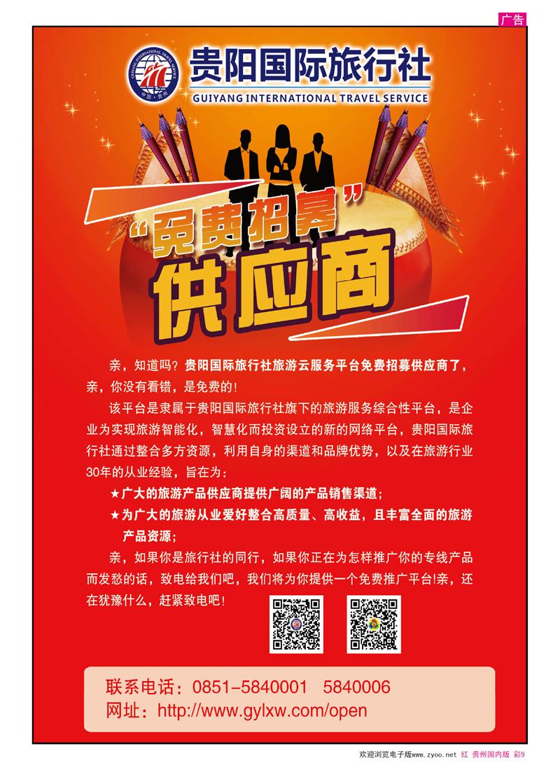彩9  贵阳国际旅行社旅游云服务平台免费招募供应商