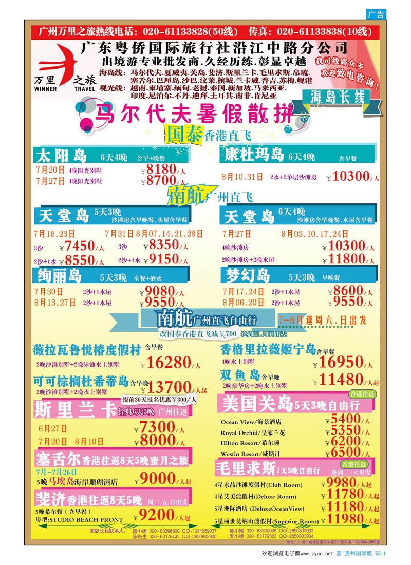 彩11  万里之旅--海岛长线6-8月同业计划