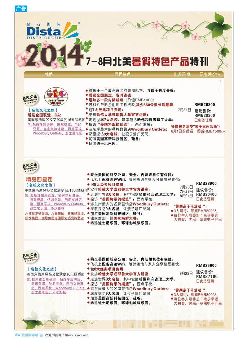 彩6  DISTA钻石国际——7-8月北美全景特色线路