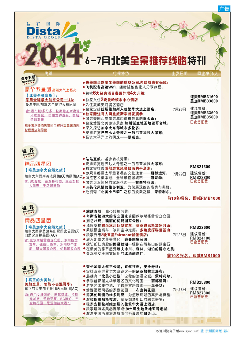 彩7  DISTA钻石国际——7-8月北美全景特色线路