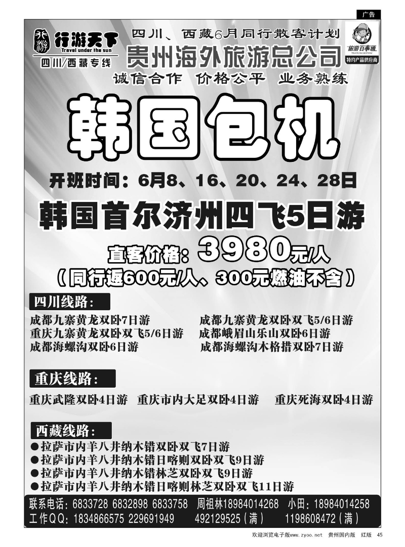 45  行游天下——四川西藏专线