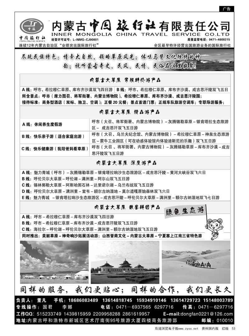 53  内蒙古专业地接◆◆内蒙古中国旅行社有限责任公司◆◆