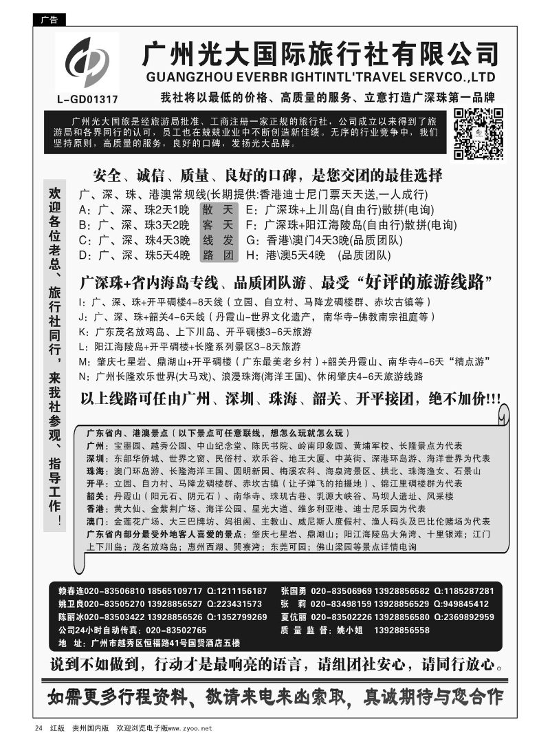 24  广深珠港澳地接社——首选广州光大国旅