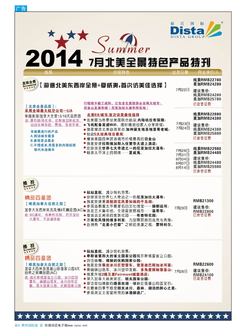 彩8  DISTA钻石国际——7-8月北美暑期特色线路
