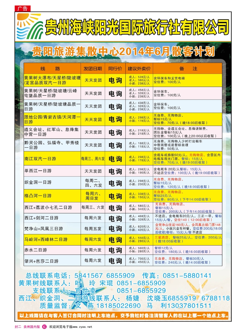国内版封二  贵州海峡阳光——贵阳旅游集散中心6月计划