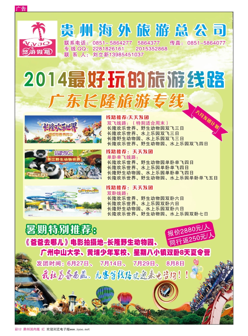 彩12  贵州海外旅游总公司——悠游假期