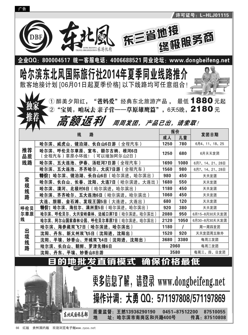 66  哈尔滨东北风国际旅行社
