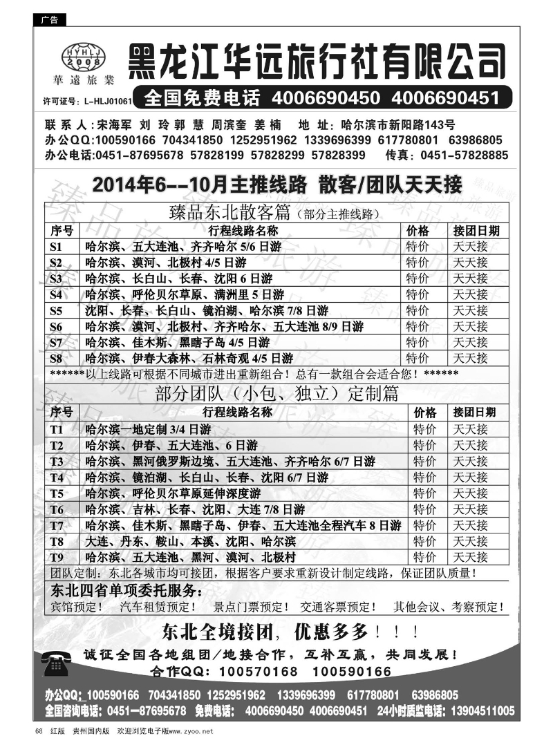 68  东北冰雪旅游——黑龙江华远旅行社