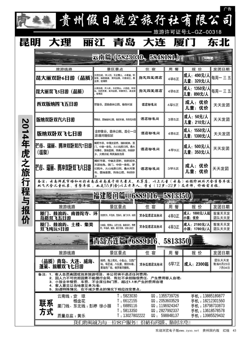 43  虎之旅·云南、青岛大连、福建厦门篇