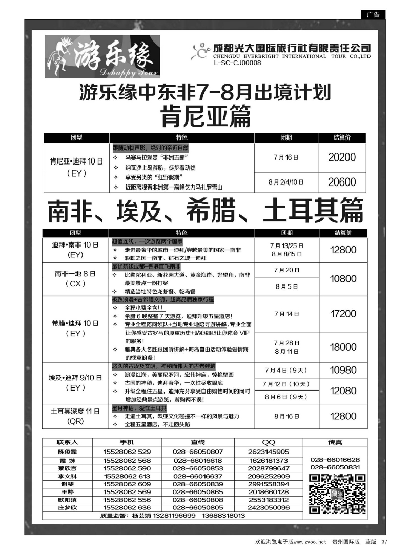 37  成都光大国际旅行社游乐缘-中东非6、7月出境计划1期