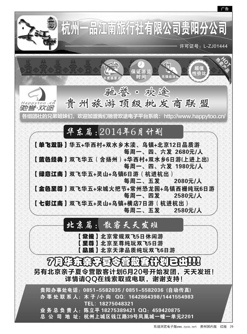 29  杭州一品江南旅行社有限公司贵阳分公司