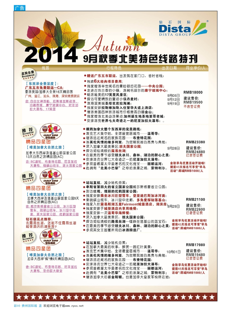 彩10  DISTA钻石国际——9-10月北美全景品质线路