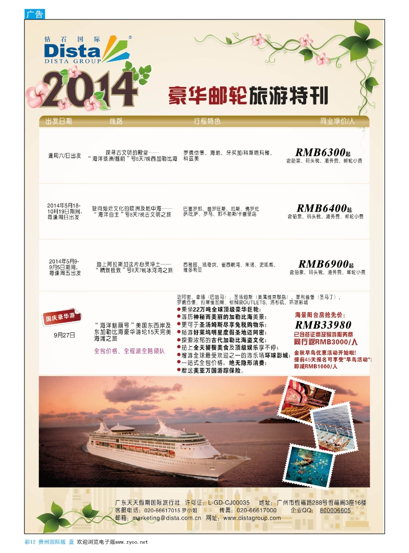 彩12  DISTA钻石国际——2014豪华邮轮旅游线路