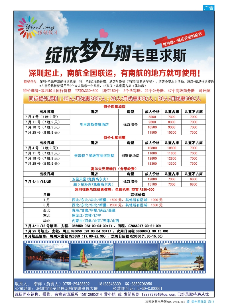 彩17  深圳市银领假日-毛里求斯同行计划