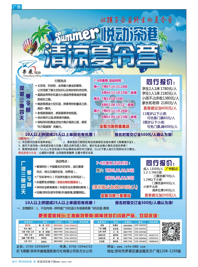 彩22  乐飞假期—悦动深港清凉夏令营及广深夏令营散拼专家