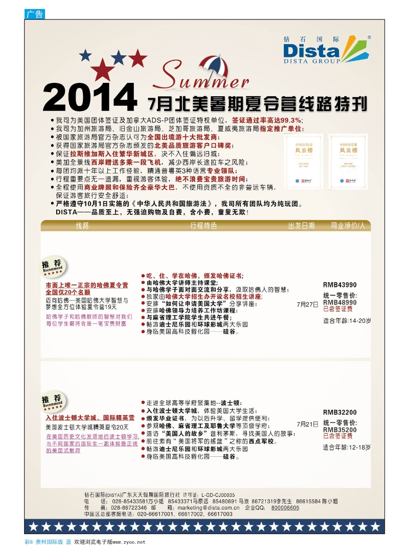 彩6  DISTA钻石国际——北美夏令营精品线路