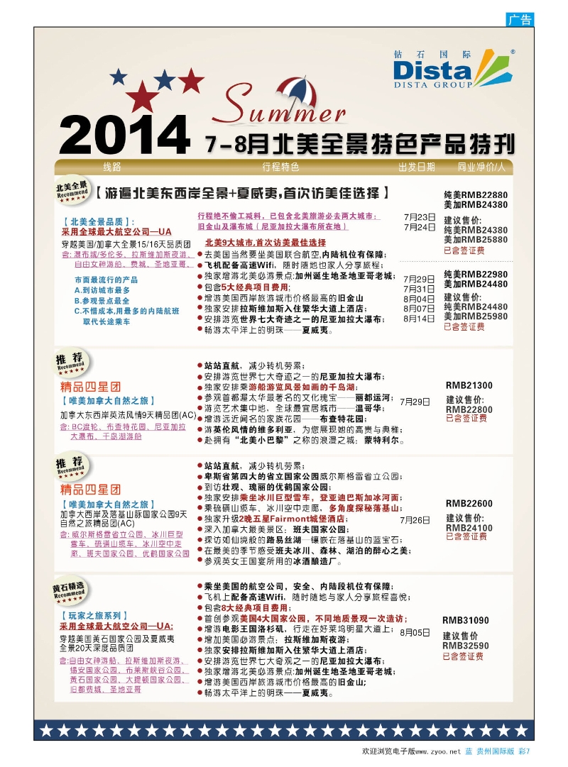 彩7  DISTA钻石国际——7-8月北美暑期特色线路