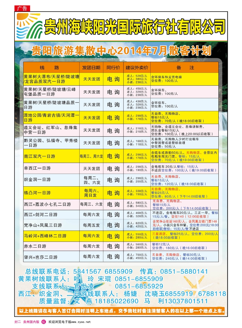 国内版封二  贵州海峡阳光——贵阳旅游集散中心7月计划