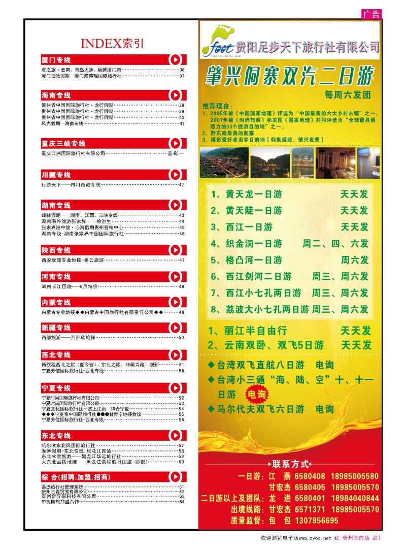 彩7  贵阳足步天下旅行社有限公司