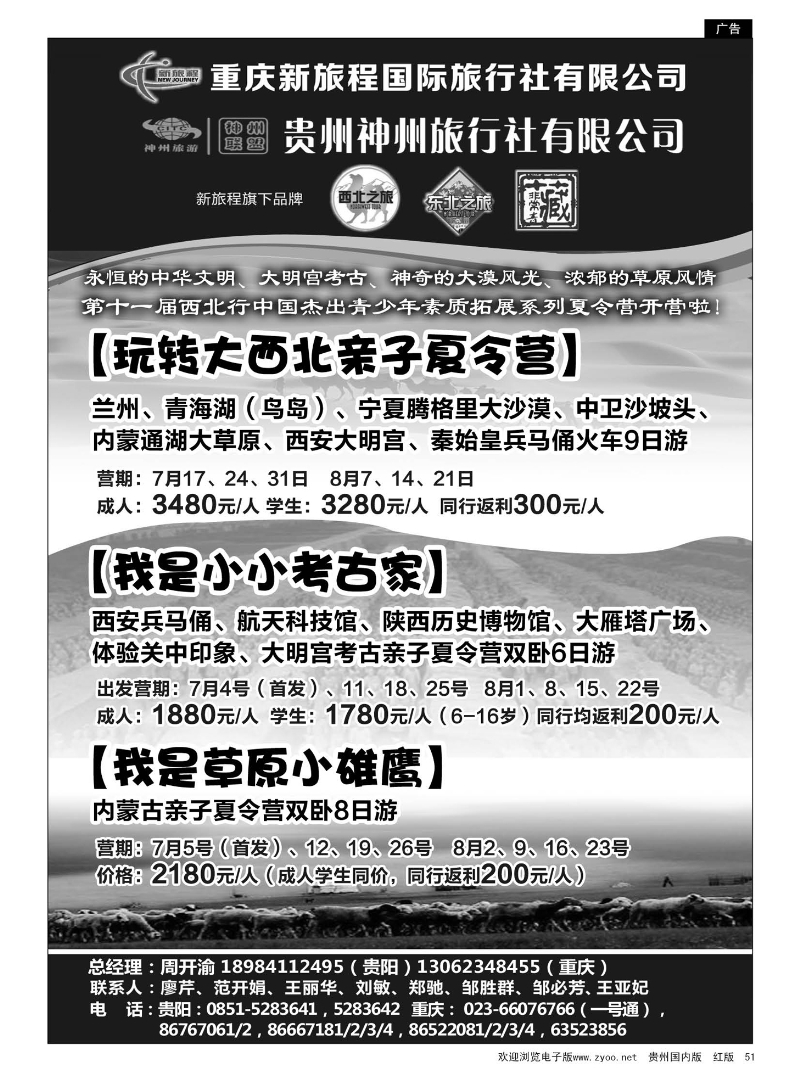 51  新旅程西北之旅（夏令营）、东北之旅、非藏青藏、澳新