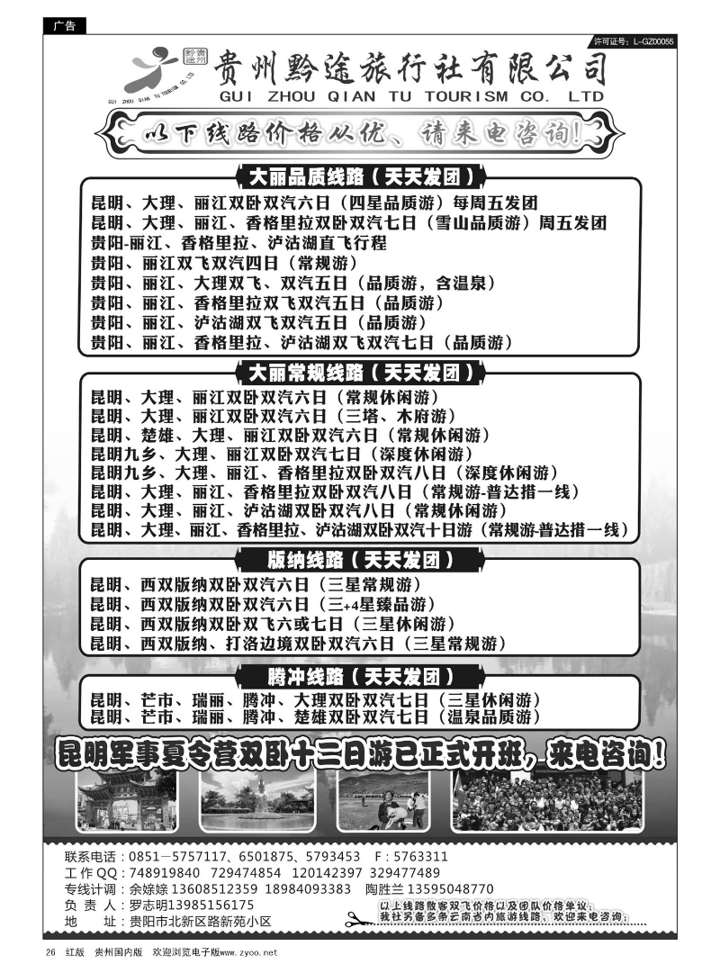 26  贵州黔途旅行社有限公司