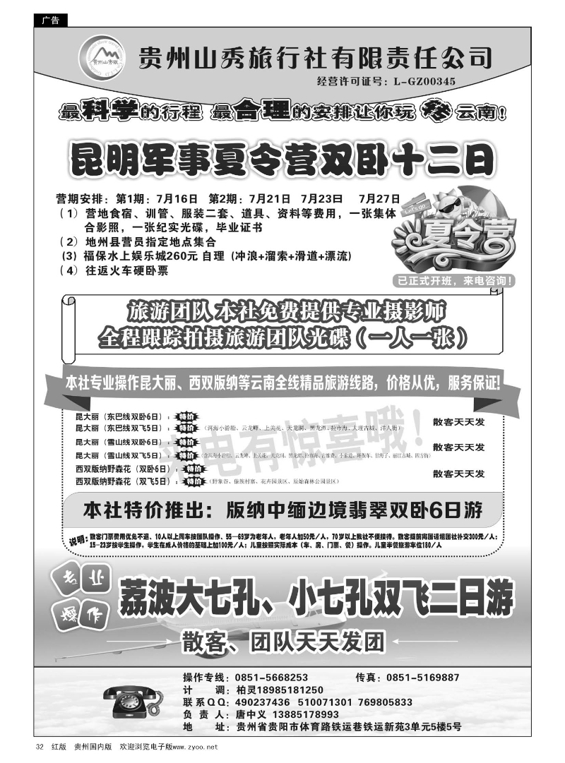 32  贵州山秀旅行社有限责任公司·云南专线、荔波飞机专线
