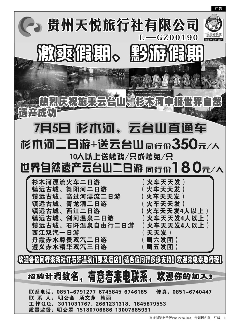11  贵州天悦旅行社--激爽假期