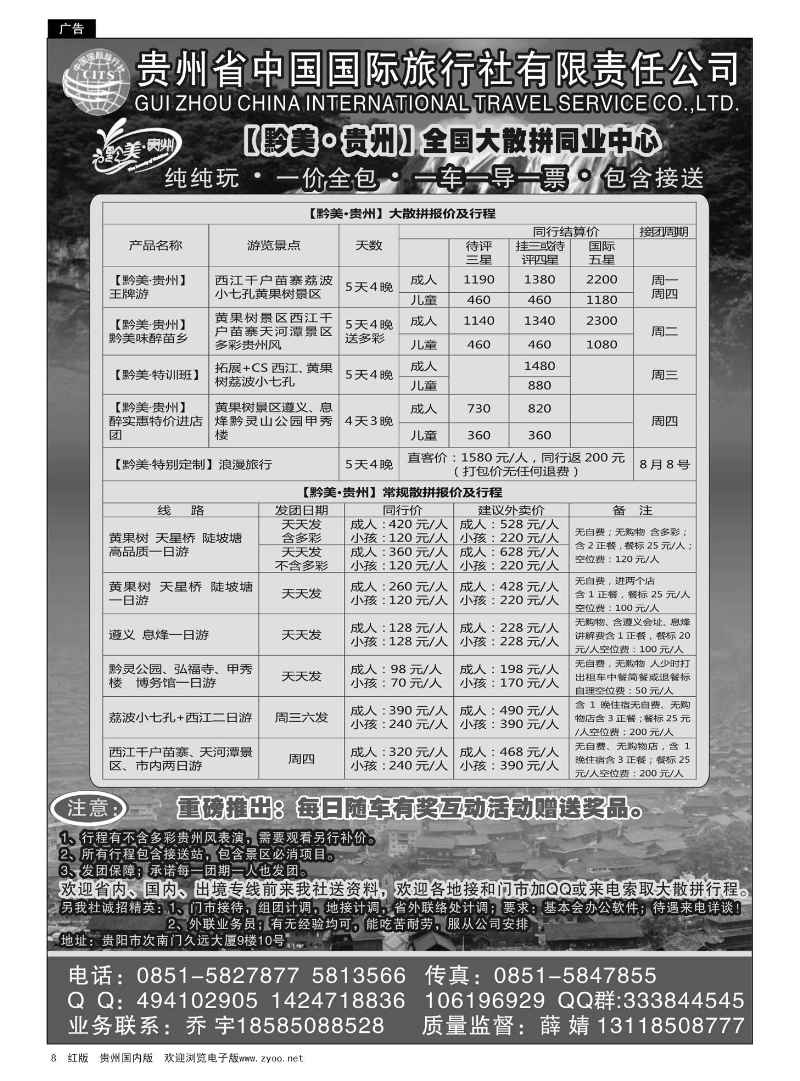 8  贵州国旅【黔美·贵州】