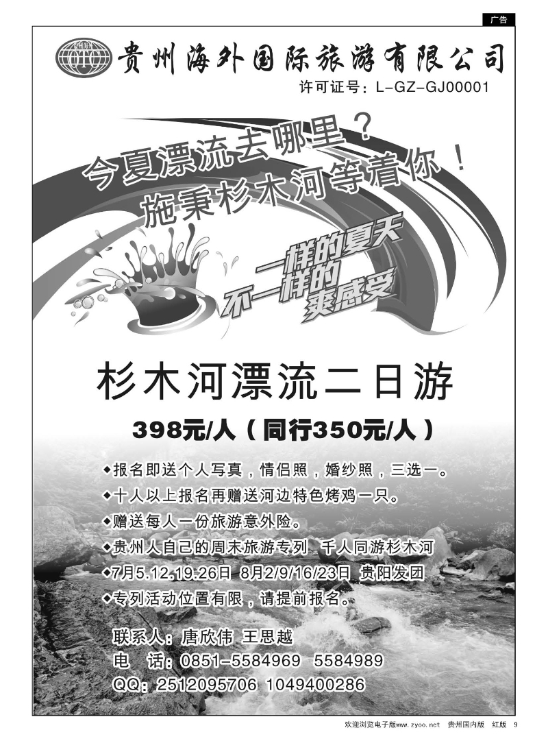 9  贵州海外国际旅游有限公司——施秉杉木河漂流