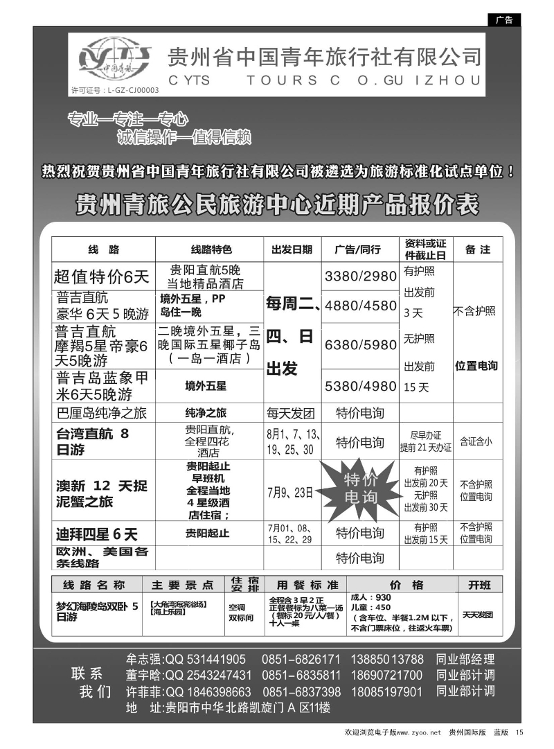15  贵州青旅——出境线路