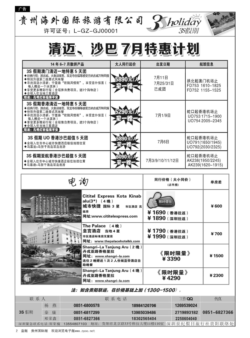 2  贵州海外·3S假期--清迈、沙巴7-8月特惠计划