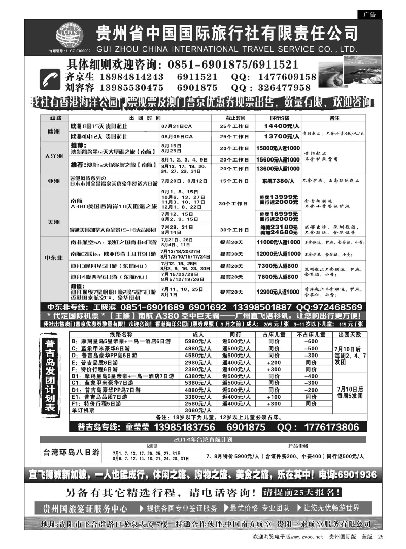 25  贵州省中国国际旅行社有限责任公司