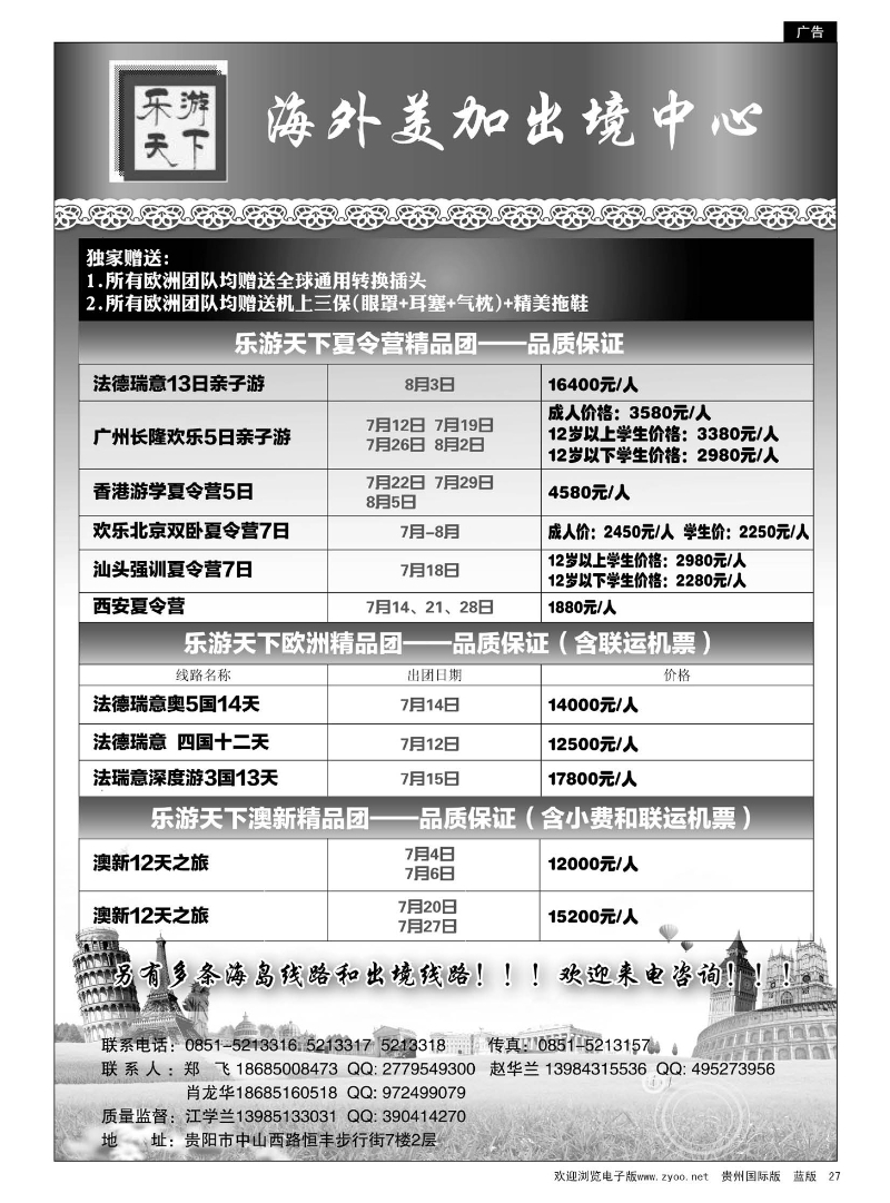 27  乐游天下——海外美加出境中心