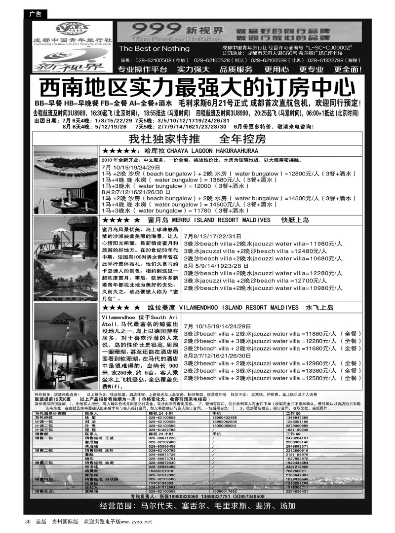 30  成都中国青年旅行社-999新视界-马尔代夫