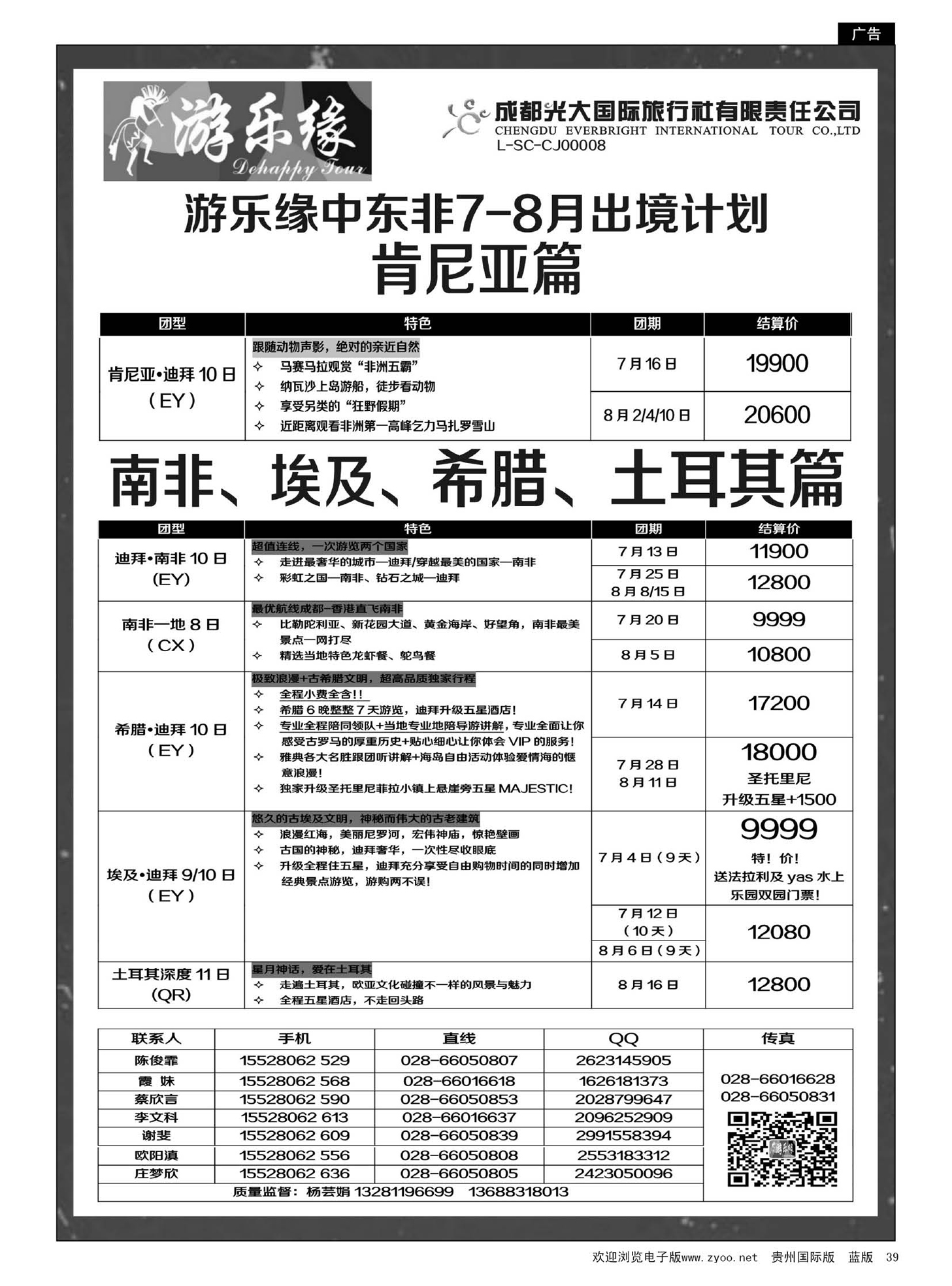 39  成都光大国际旅行社游乐缘-中东非7、8月出境计划1期