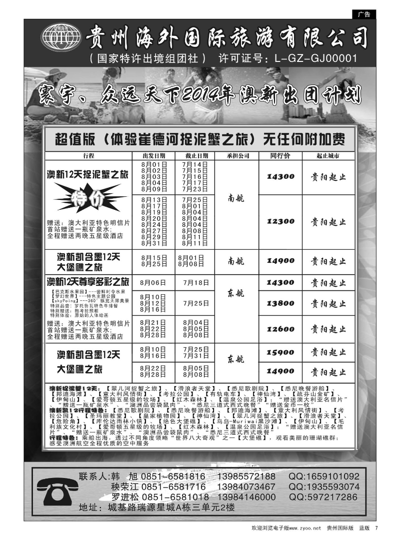 7  贵州海外国际旅游有限公司·寰宇-众远天下