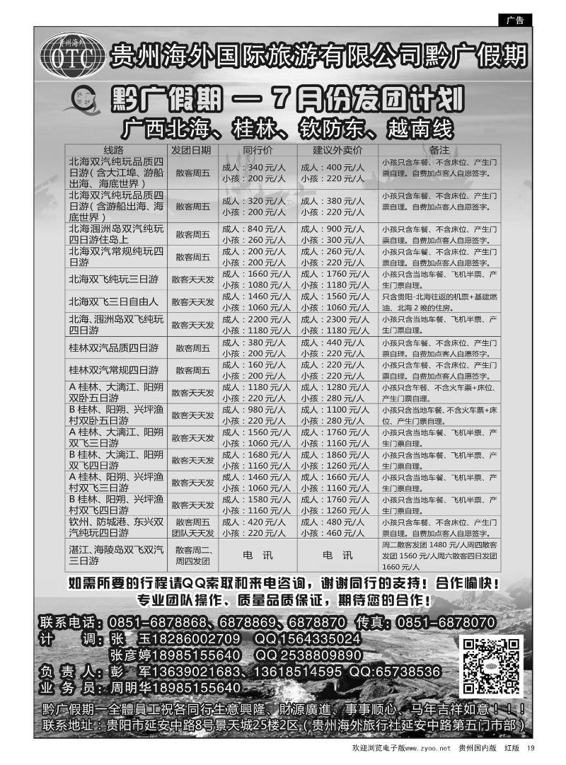 19  贵州海外——黔广假期7月发团计划