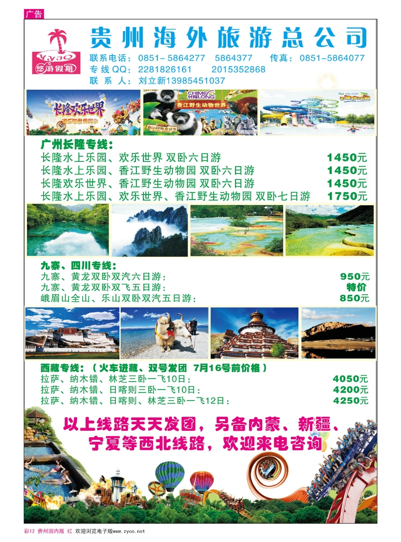 彩12  贵州海外旅游总公司——悠游假期